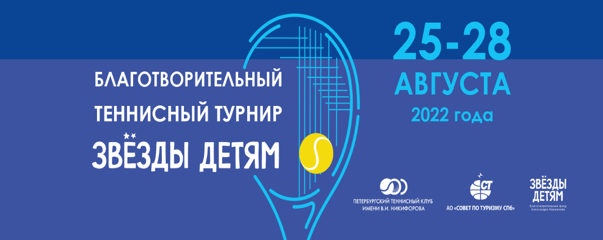 Благотворительный теннисный турнир «Звёзды детям»