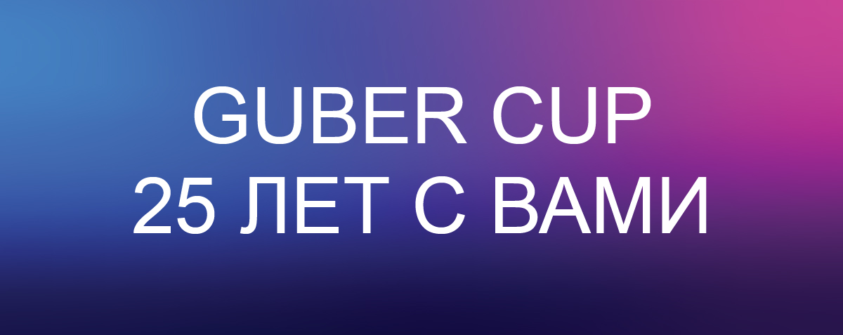 Guber Cup — 25 лет с вами!