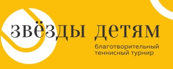 Благотворительный теннисный турнир Звезды Детям 2025