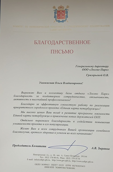 Благодарственное письмо