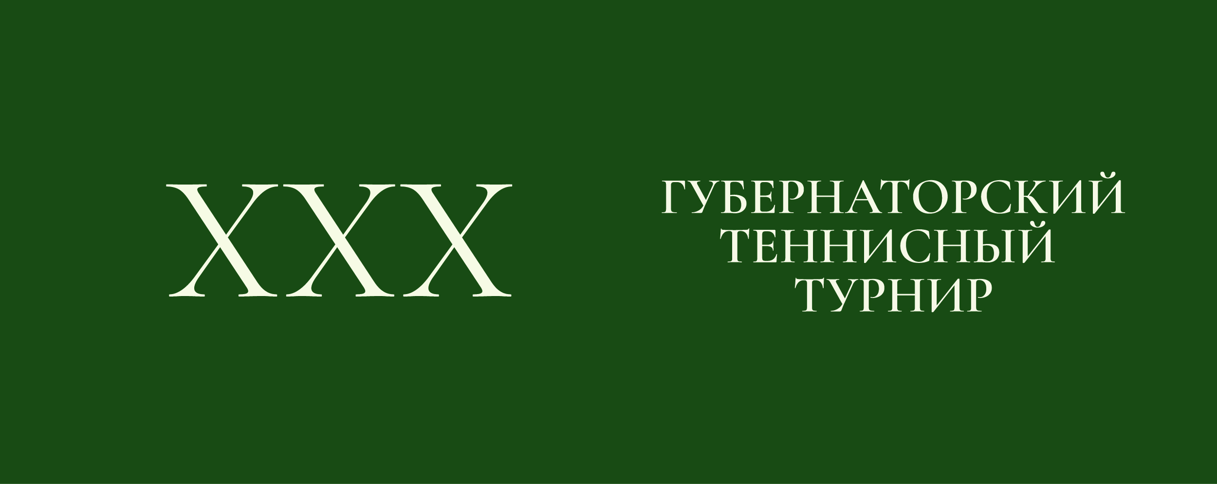 ХХХ ГУБЕРНАТОРСКИЙ ТЕННИСНЫЙ ТУРНИР 