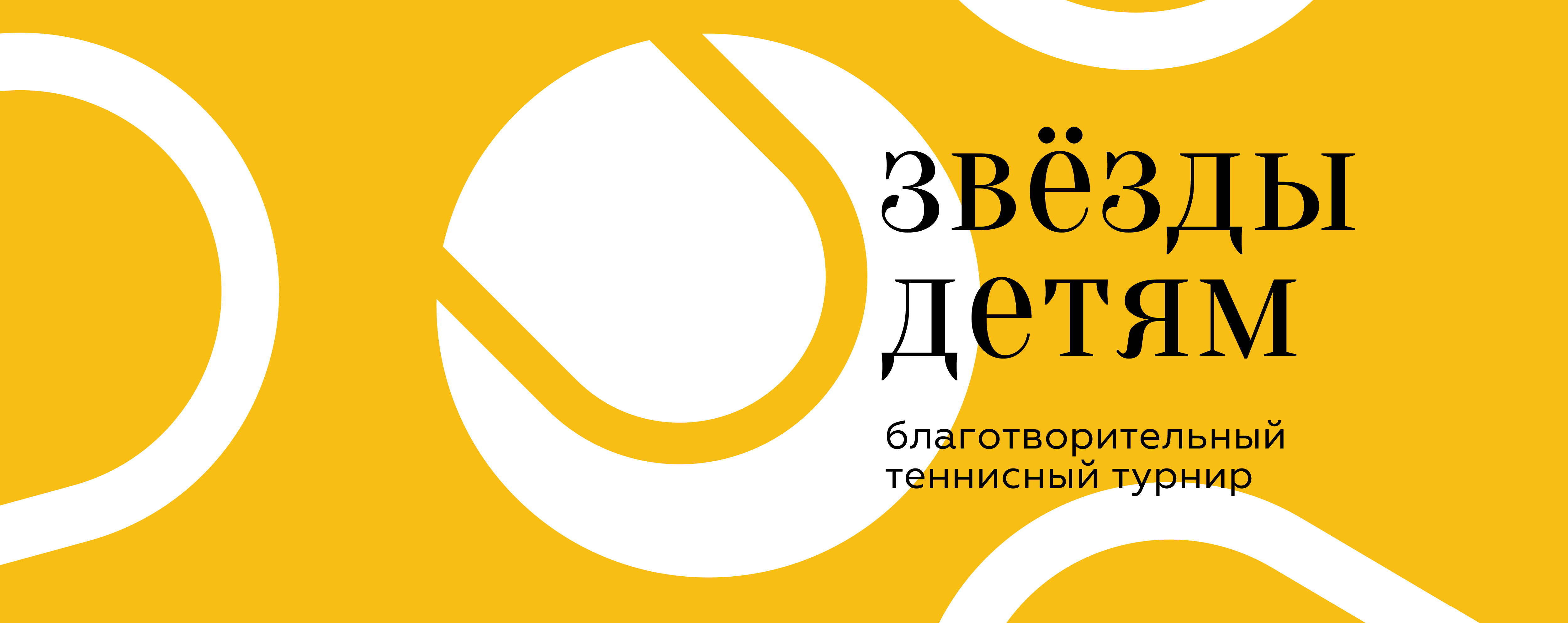 Благотворительный теннисный турнир «Звёзды детям» 3 - 6 сентября 2026